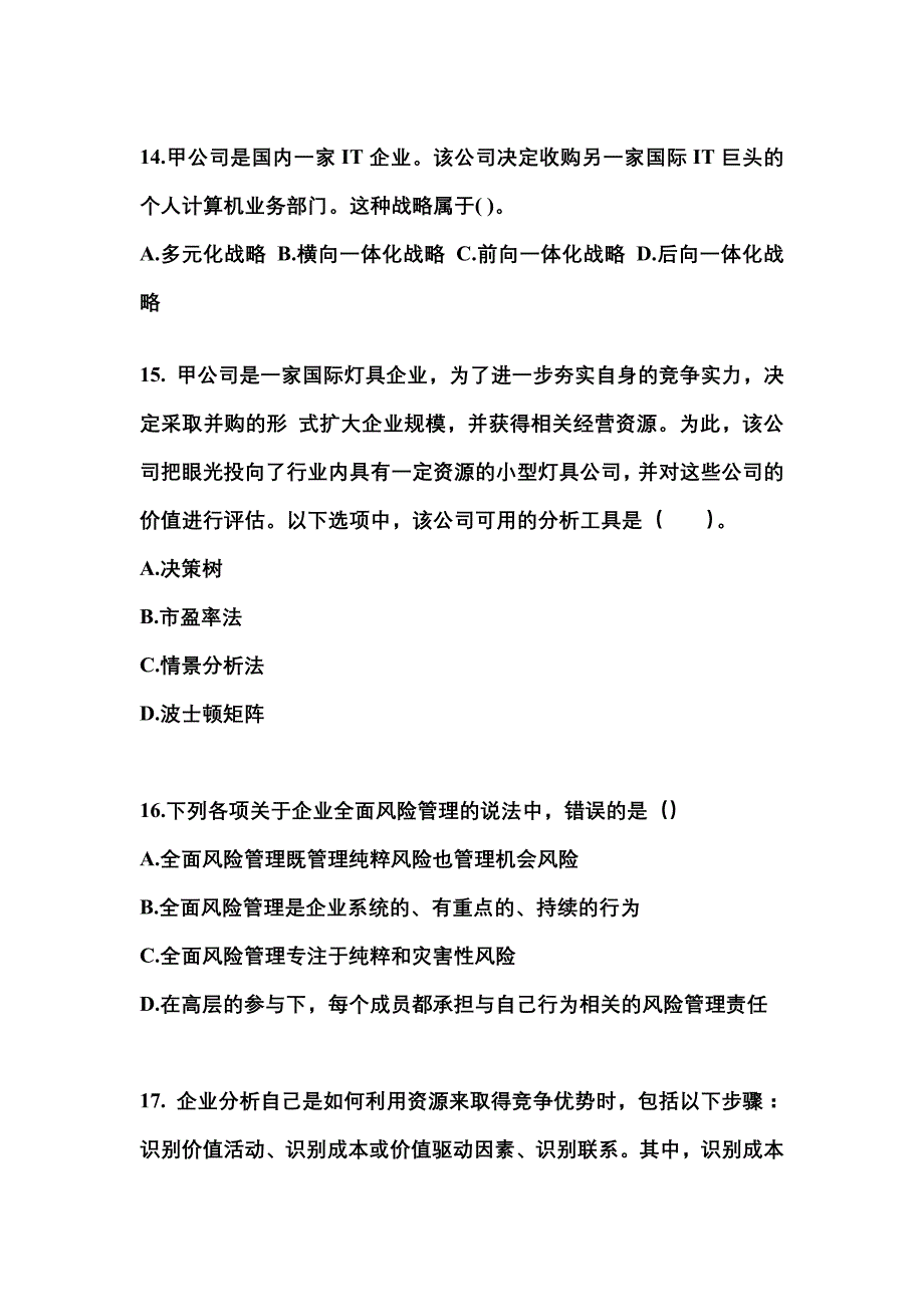 2021-2022年四川省德阳市注册会计公司战略与风险管理知识点汇总（含答案）_第4页