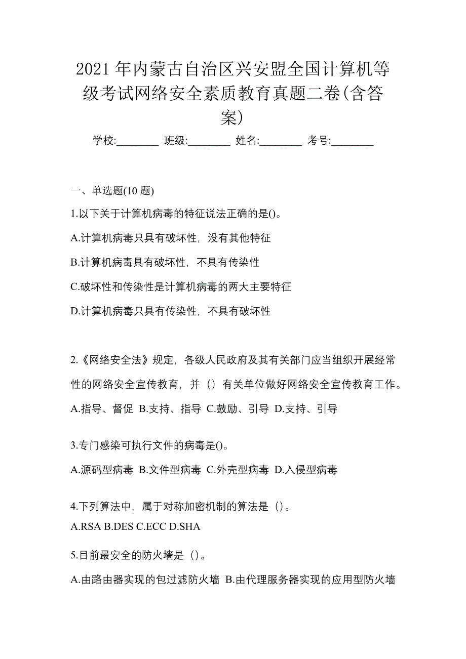 2021年内蒙古自治区兴安盟全国计算机等级考试网络安全素质教育真题二卷(含答案)_第1页