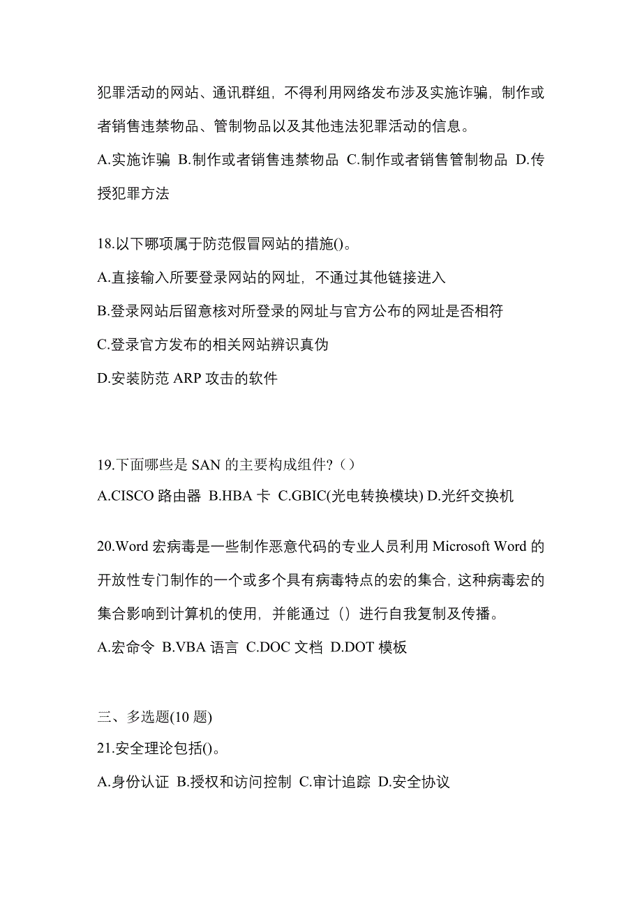 2021年内蒙古自治区兴安盟全国计算机等级考试网络安全素质教育真题二卷(含答案)_第4页