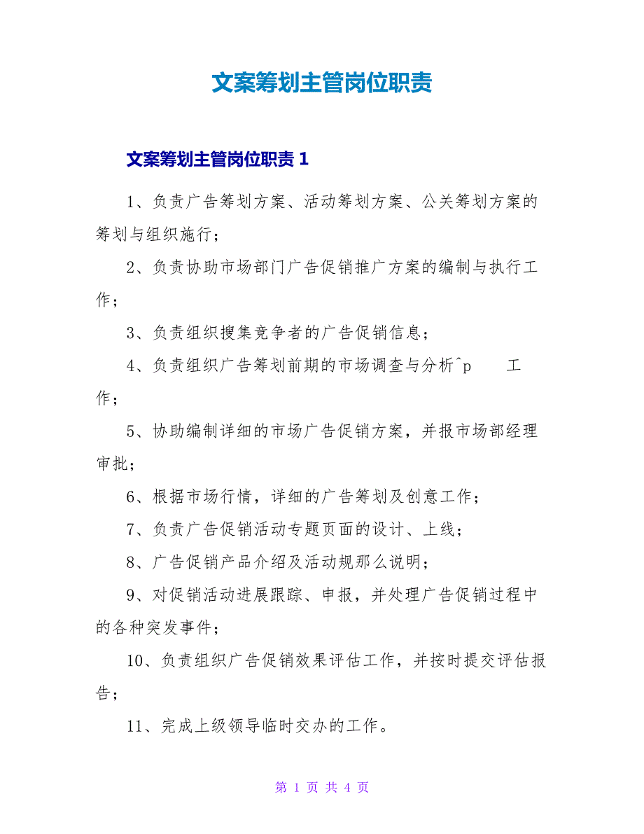 文案策划主管岗位职责_第1页