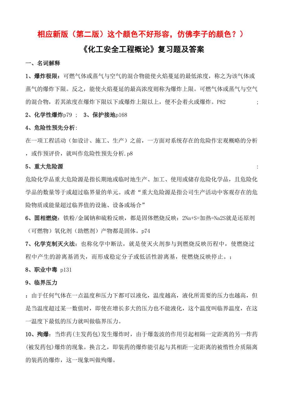 2023年化工安全工程概论第二版复习题库及答案_第1页