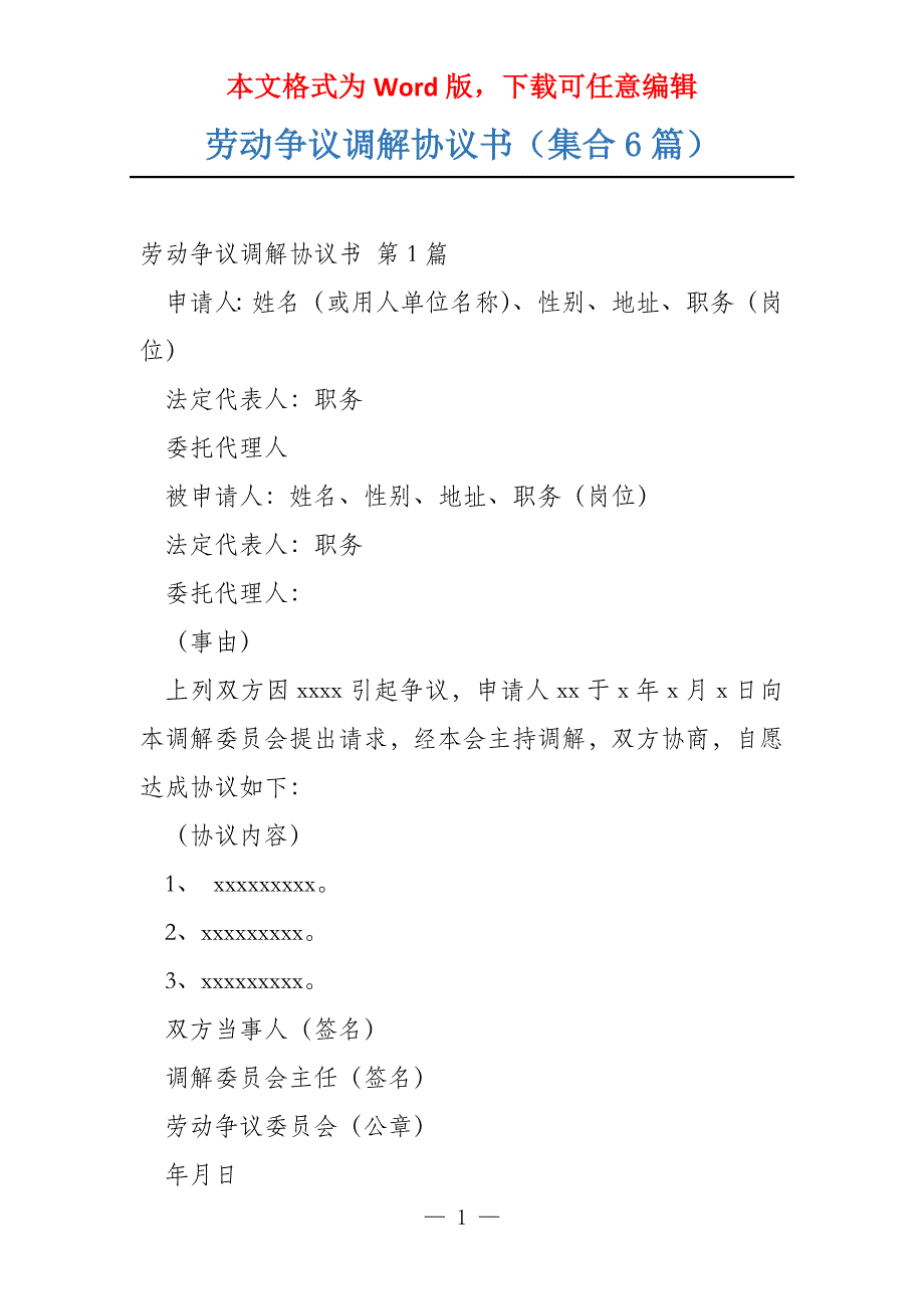 劳动争议调解协议书（集合6篇）_第1页