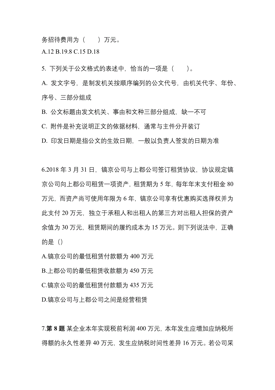 2022-2023年黑龙江省大庆市注册会计会计模拟考试(含答案)_第3页