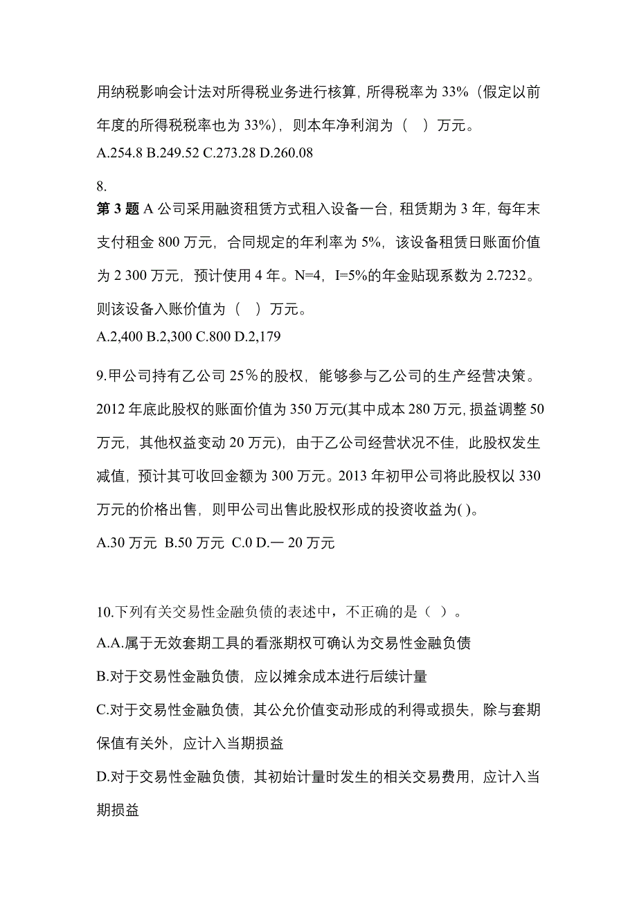 2022-2023年黑龙江省大庆市注册会计会计模拟考试(含答案)_第4页