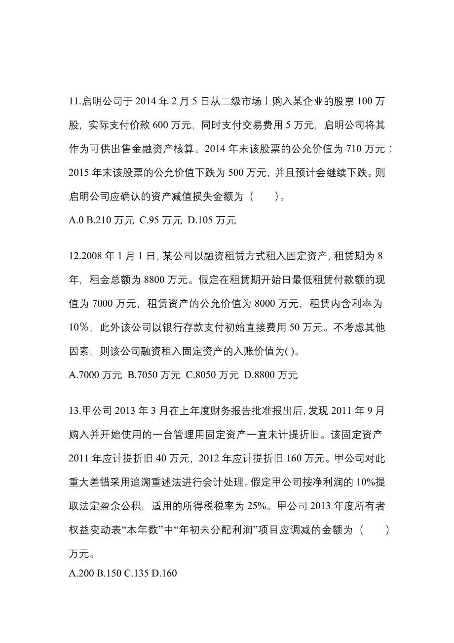 2022-2023年黑龙江省大庆市注册会计会计模拟考试(含答案)_第5页