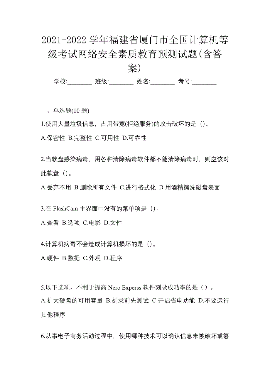 2021-2022学年福建省厦门市全国计算机等级考试网络安全素质教育预测试题(含答案)_第1页