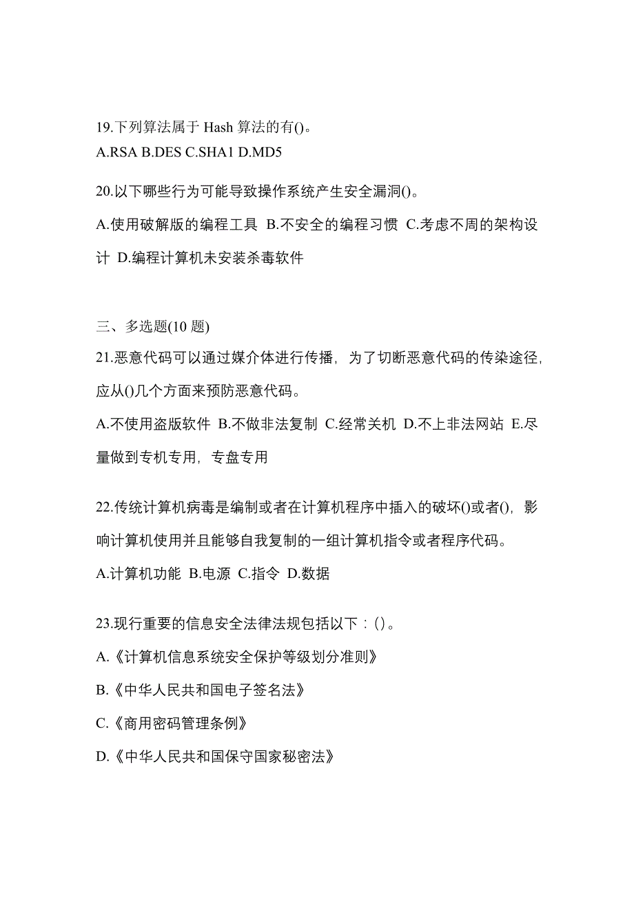 2021-2022学年福建省厦门市全国计算机等级考试网络安全素质教育预测试题(含答案)_第4页