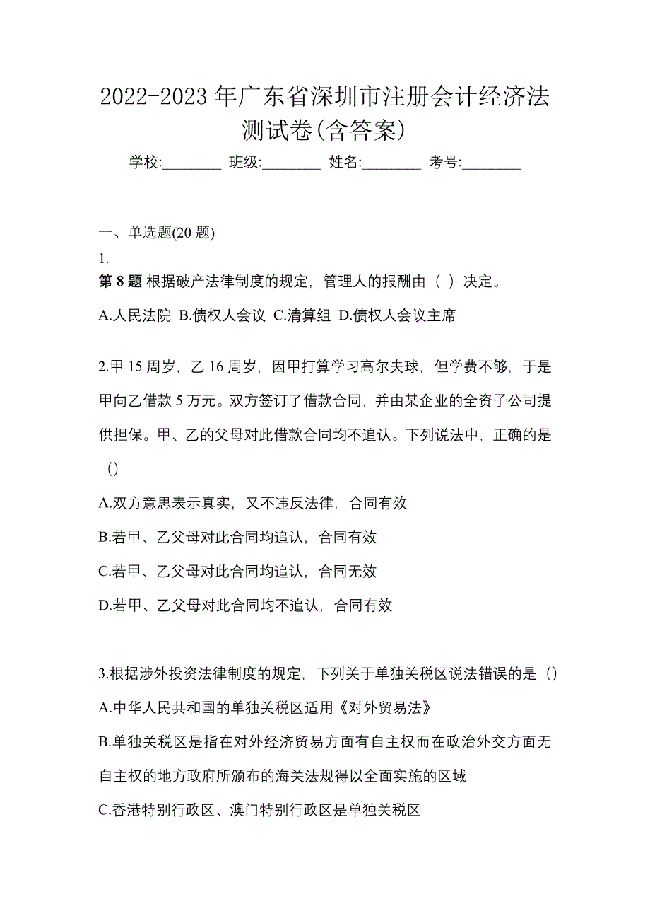 2022-2023年广东省深圳市注册会计经济法测试卷(含答案)_第1页