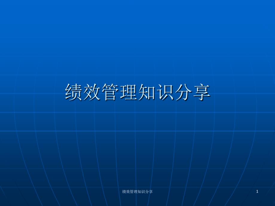 绩效管理知识分享课件_第1页