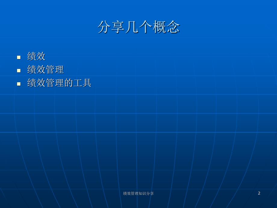 绩效管理知识分享课件_第2页