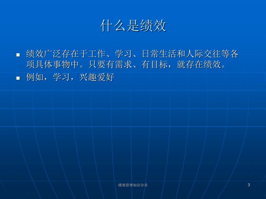 绩效管理知识分享课件_第3页