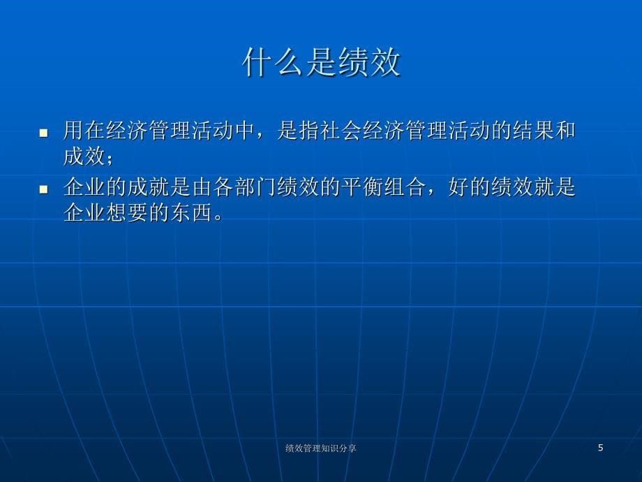 绩效管理知识分享课件_第5页