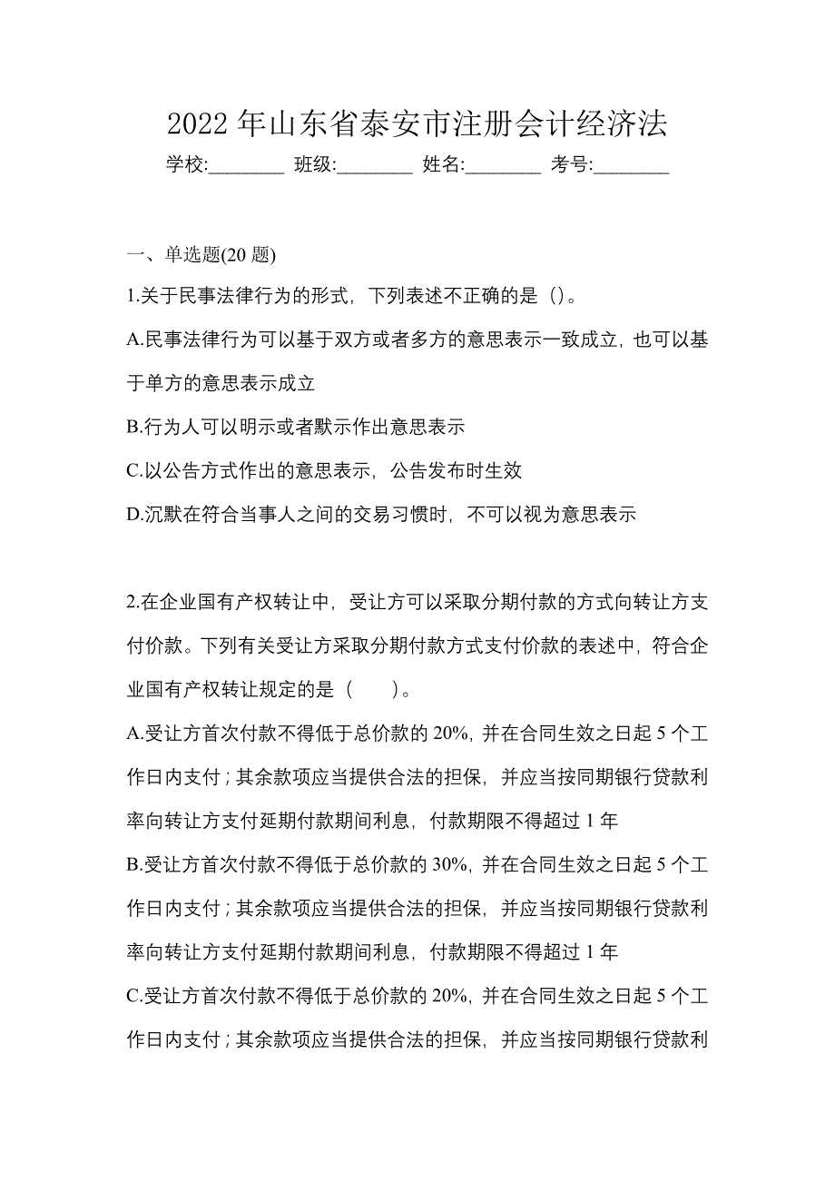 2022年山东省泰安市注册会计经济法_第1页