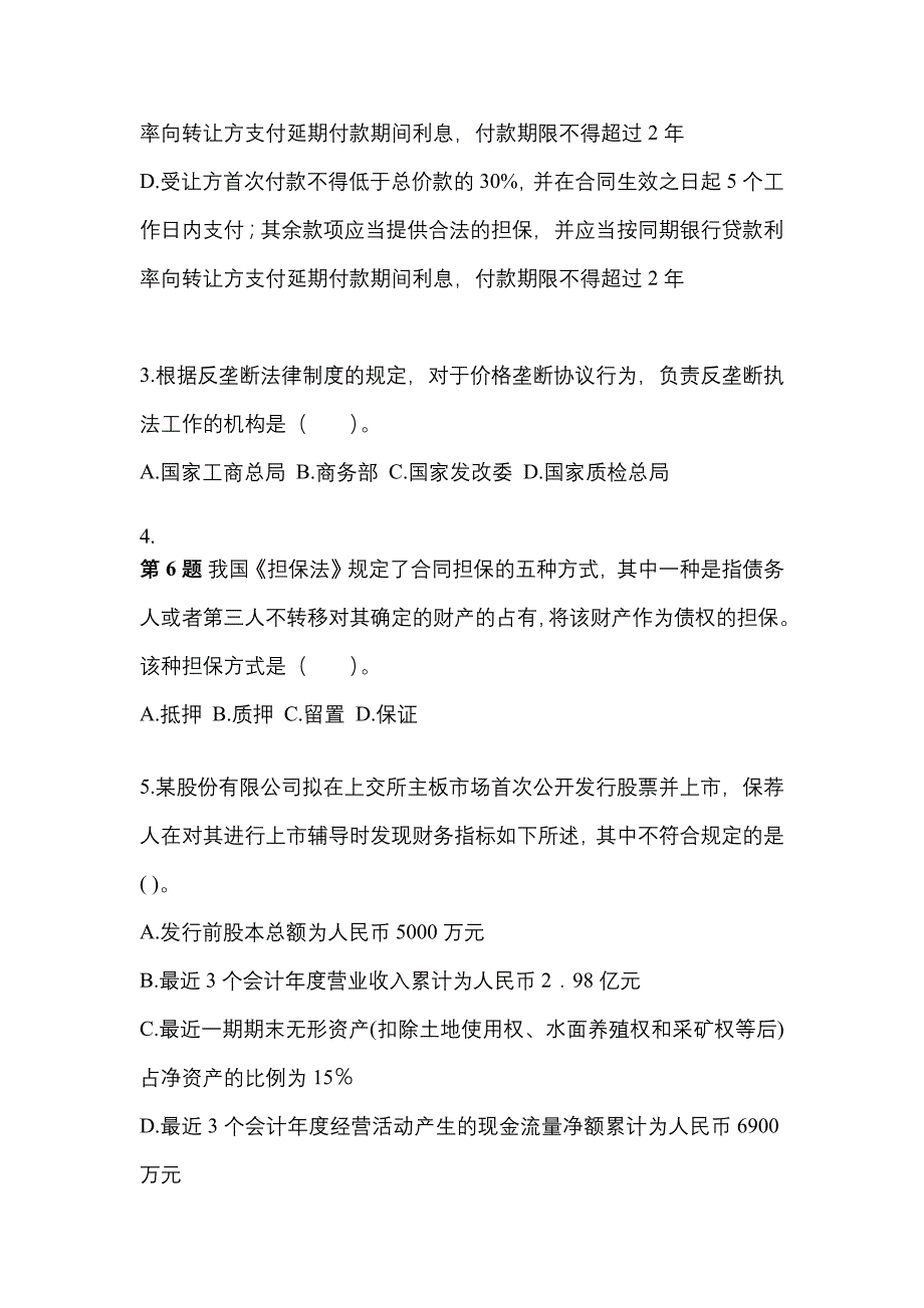 2022年山东省泰安市注册会计经济法_第2页