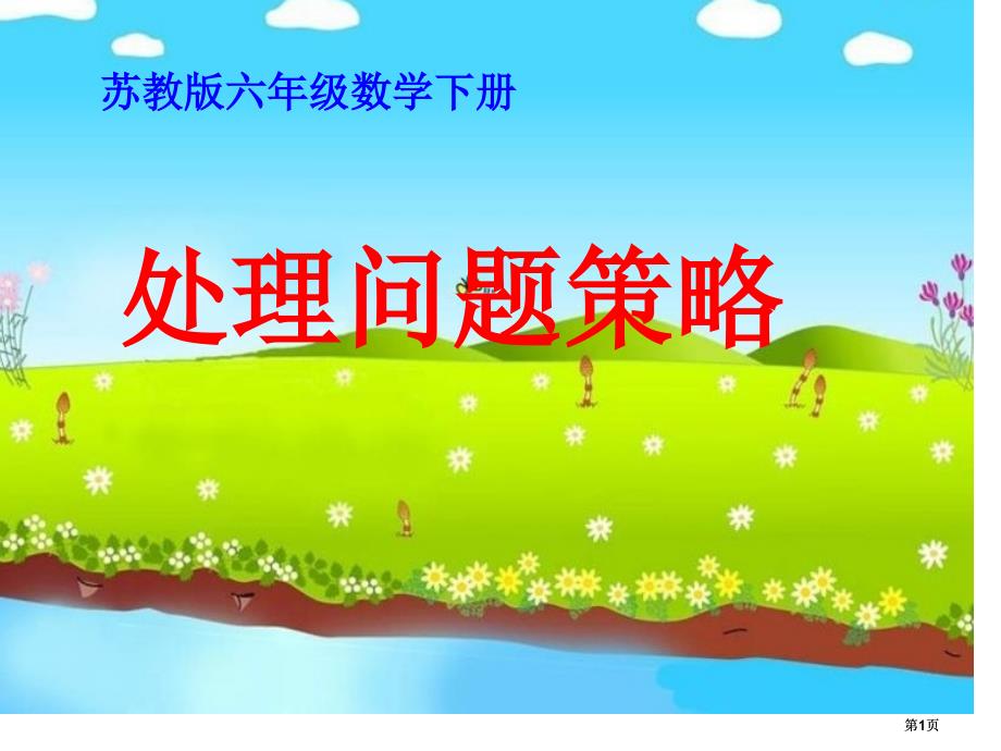 苏教版六年下解决问题的策略课件市公开课金奖市赛课一等奖课件_第1页