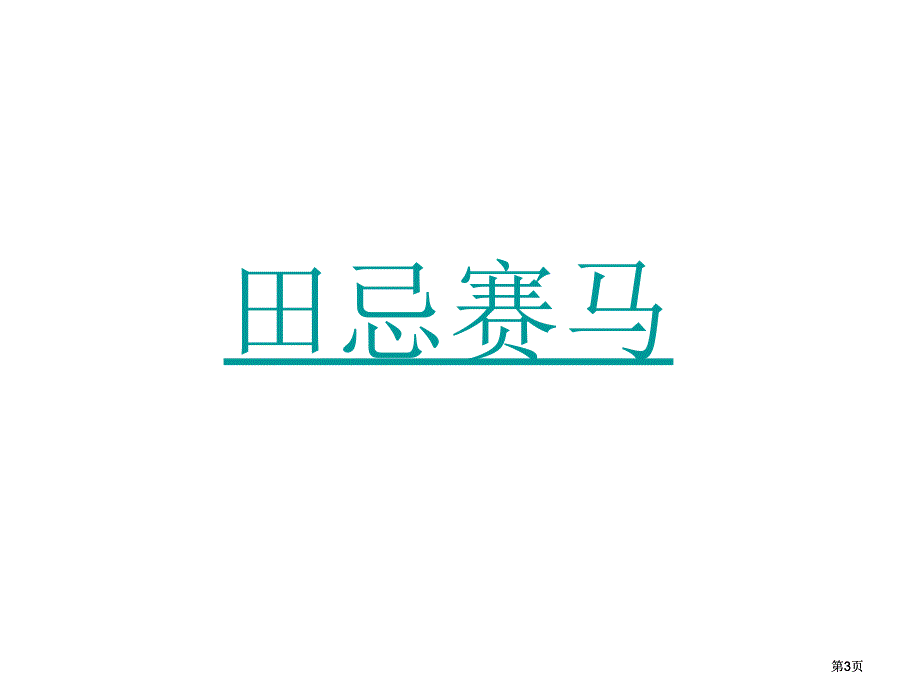 苏教版六年下解决问题的策略课件市公开课金奖市赛课一等奖课件_第3页