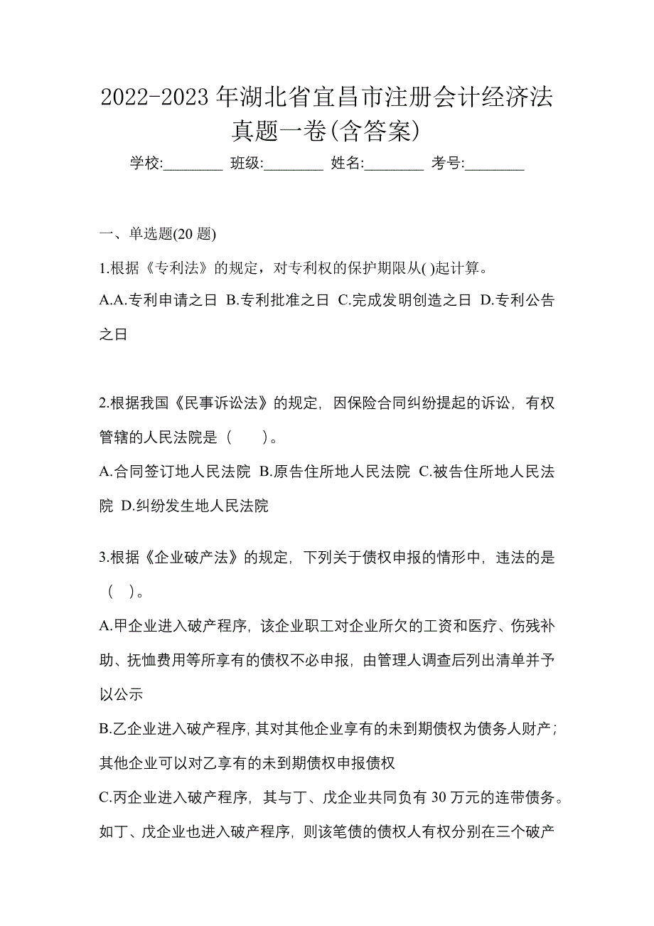 2022-2023年湖北省宜昌市注册会计经济法真题一卷(含答案)_第1页