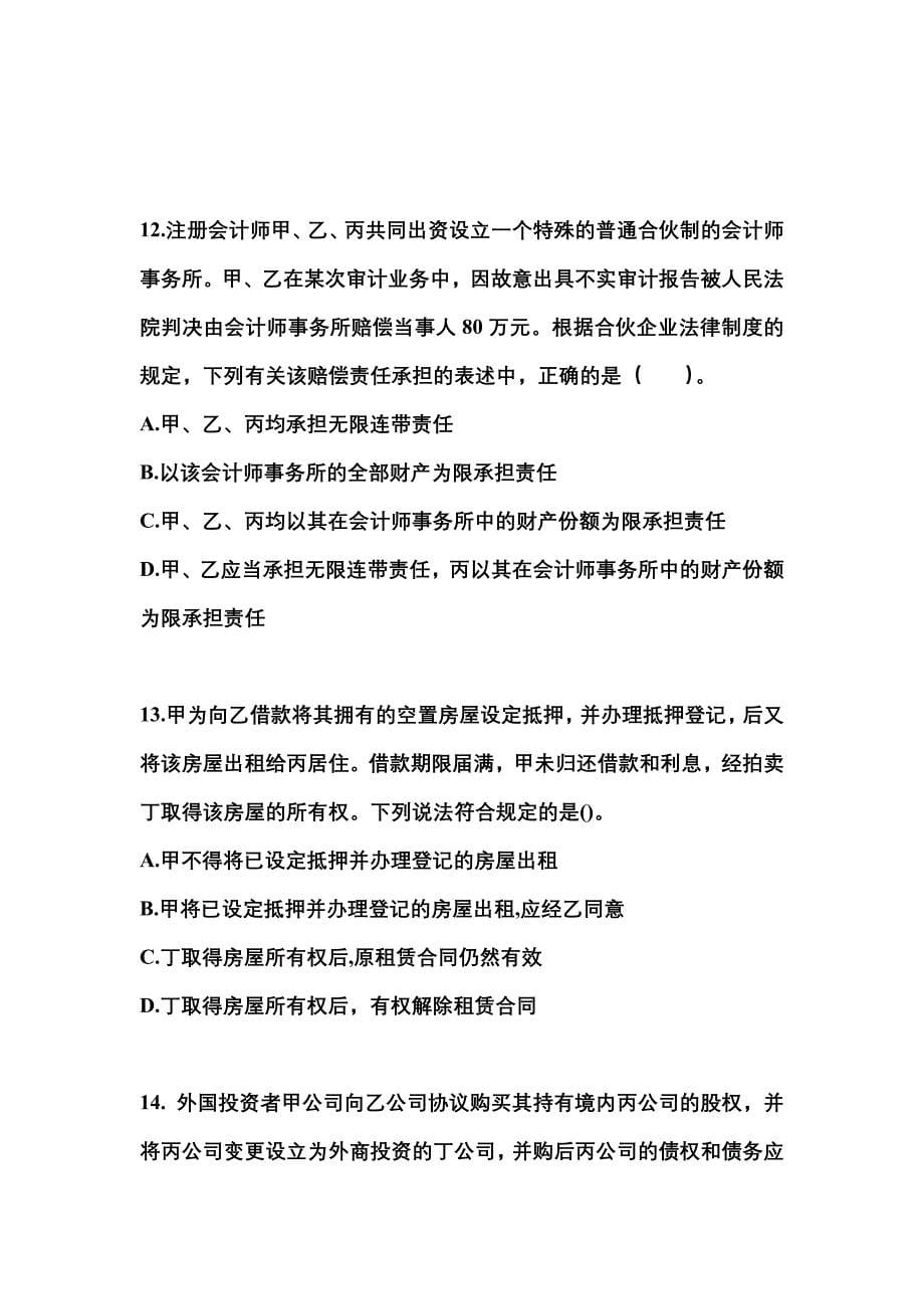 2022-2023年湖北省宜昌市注册会计经济法真题一卷(含答案)_第5页