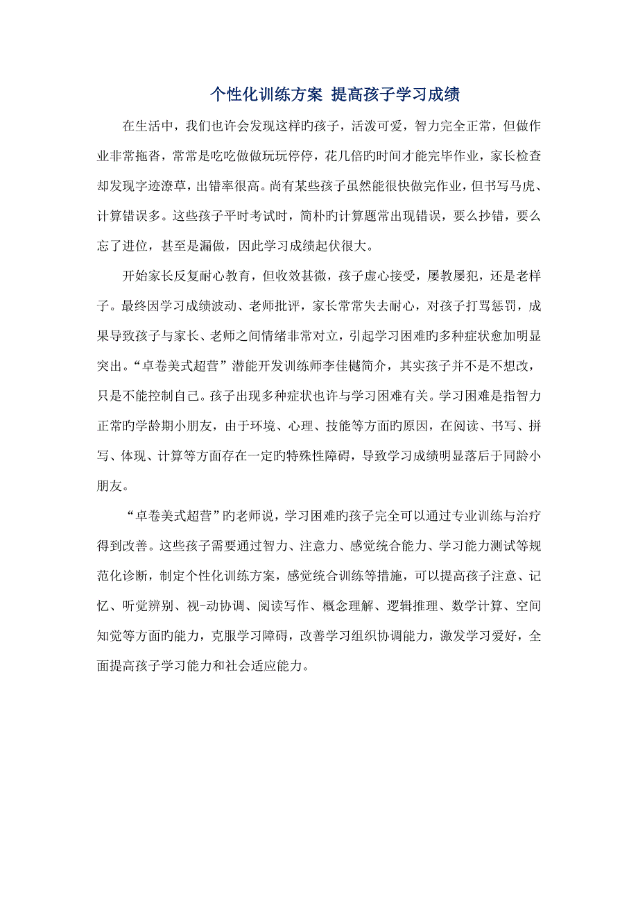 个性化训练方案提高孩子学习成绩_第1页