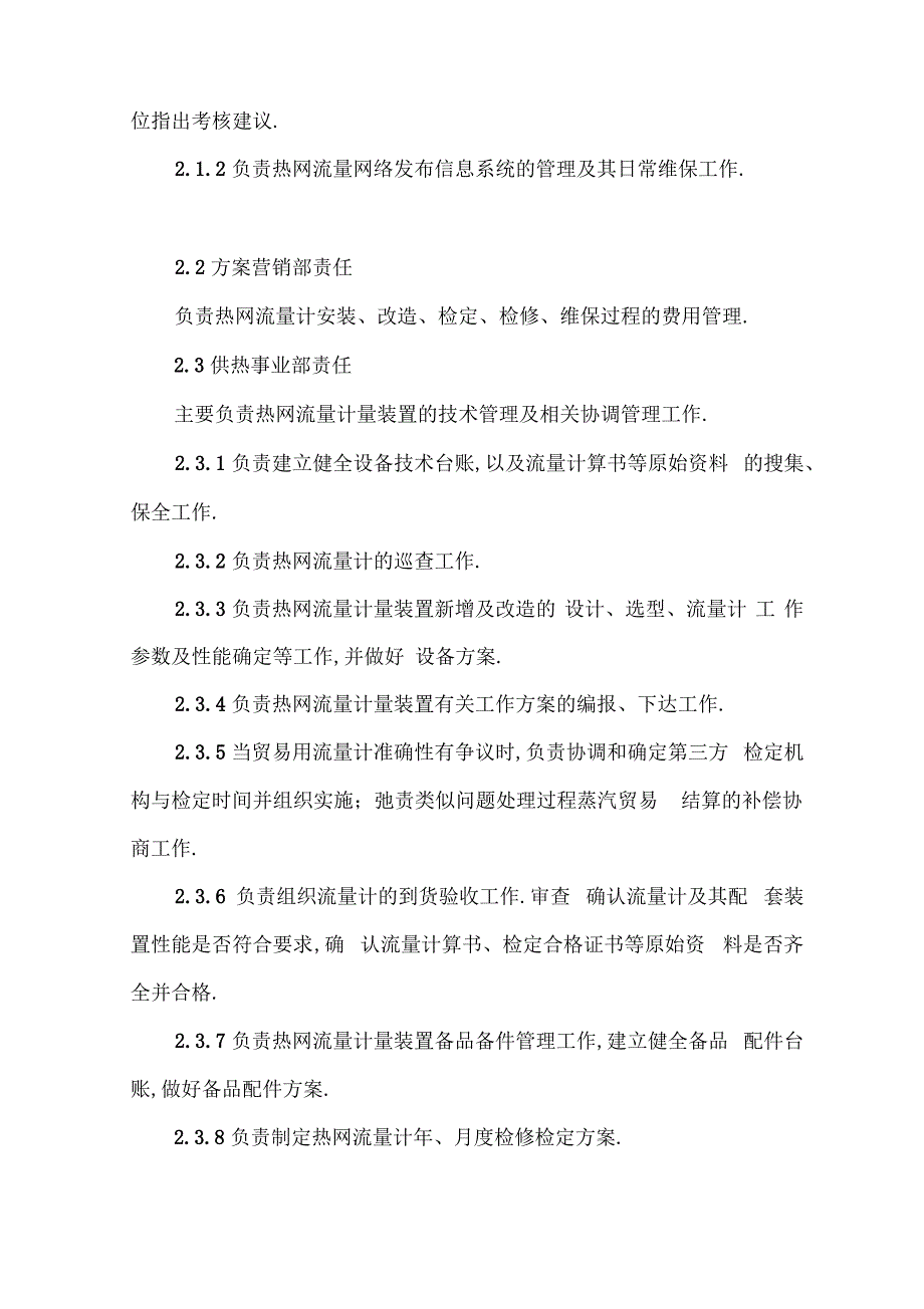 供热流量计管理办法制度_第2页