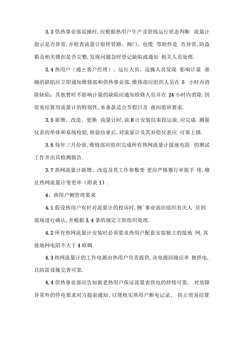 供热流量计管理办法制度_第4页