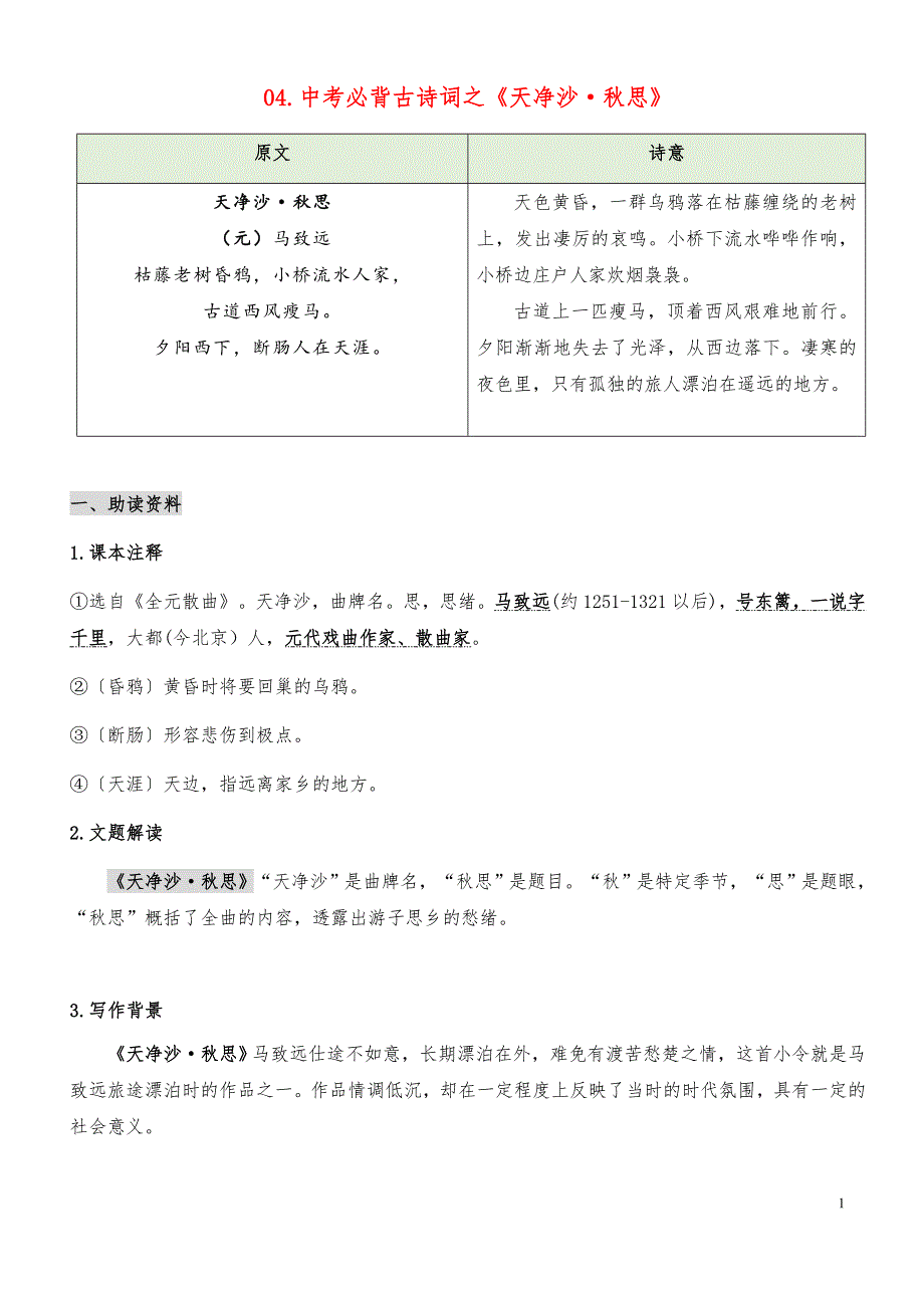 专题04《天净沙·秋思》（知识梳理+真题演练）-2023年中考语文必背40首古诗词（部编版）_第1页