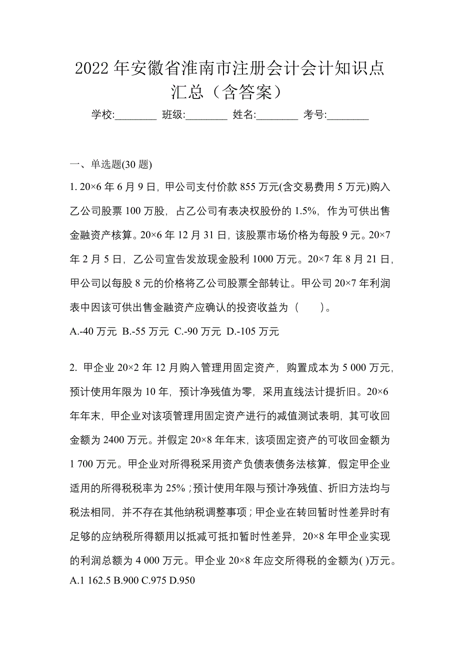 2022年安徽省淮南市注册会计会计知识点汇总（含答案）_第1页