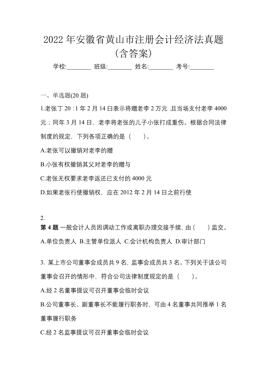 2022年安徽省黄山市注册会计经济法真题(含答案)_第1页