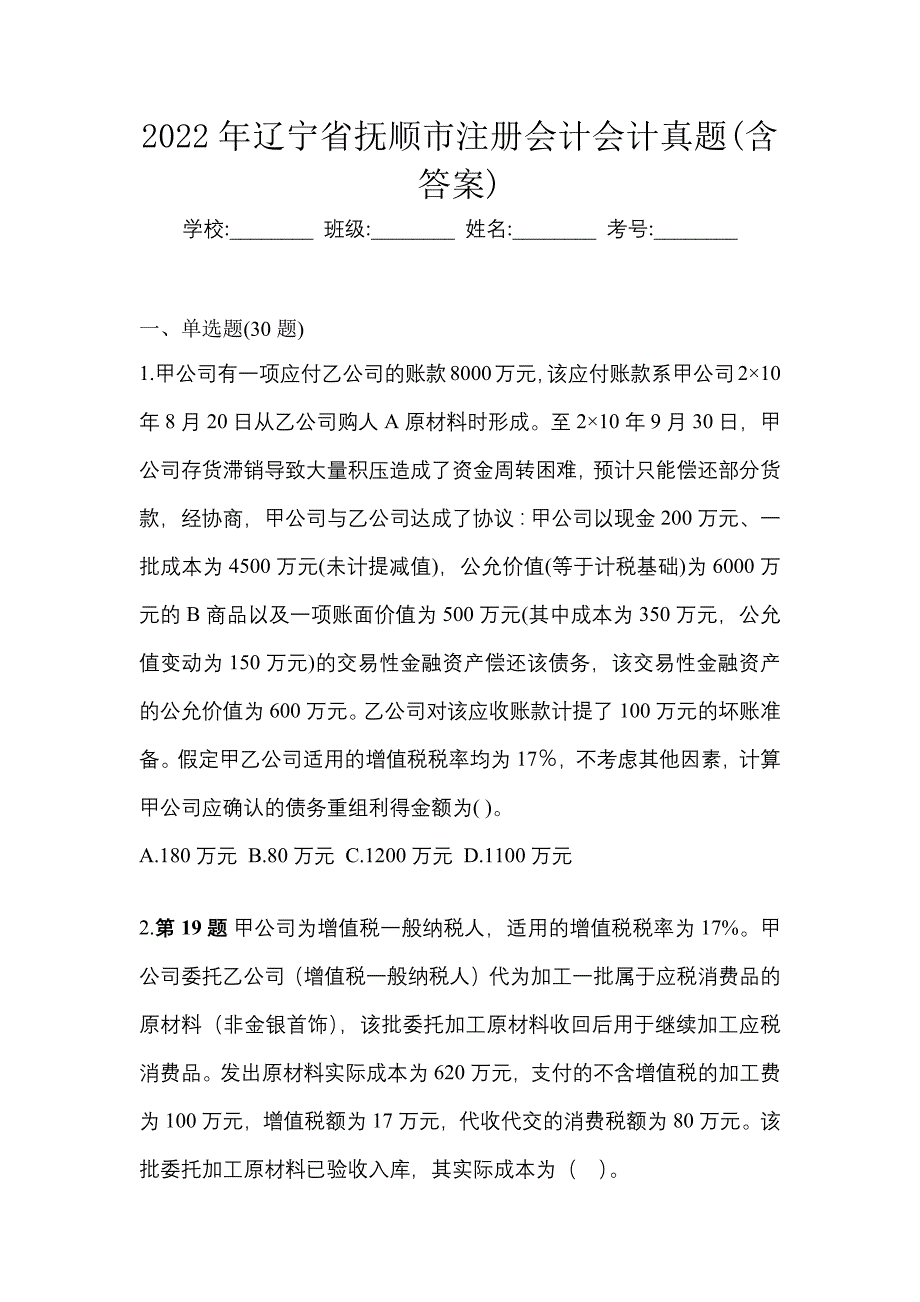 2022年辽宁省抚顺市注册会计会计真题(含答案)_第1页