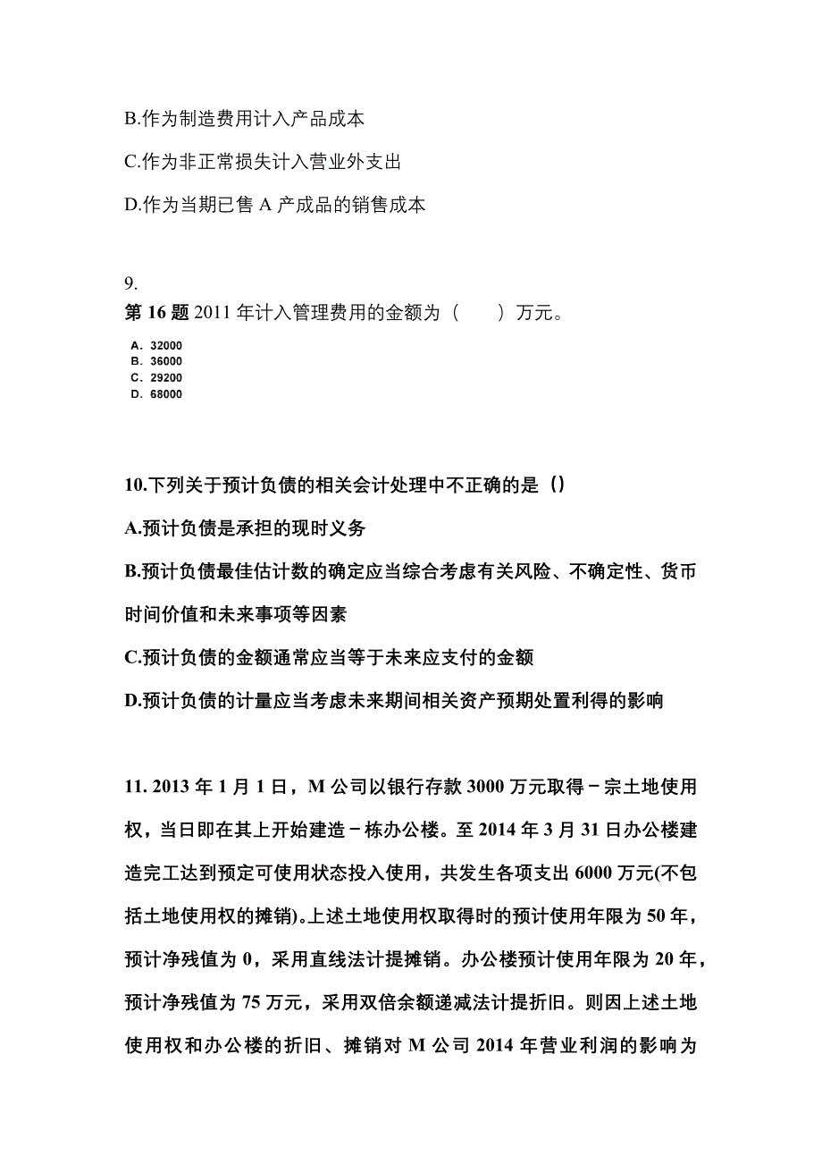 2022年辽宁省抚顺市注册会计会计真题(含答案)_第4页