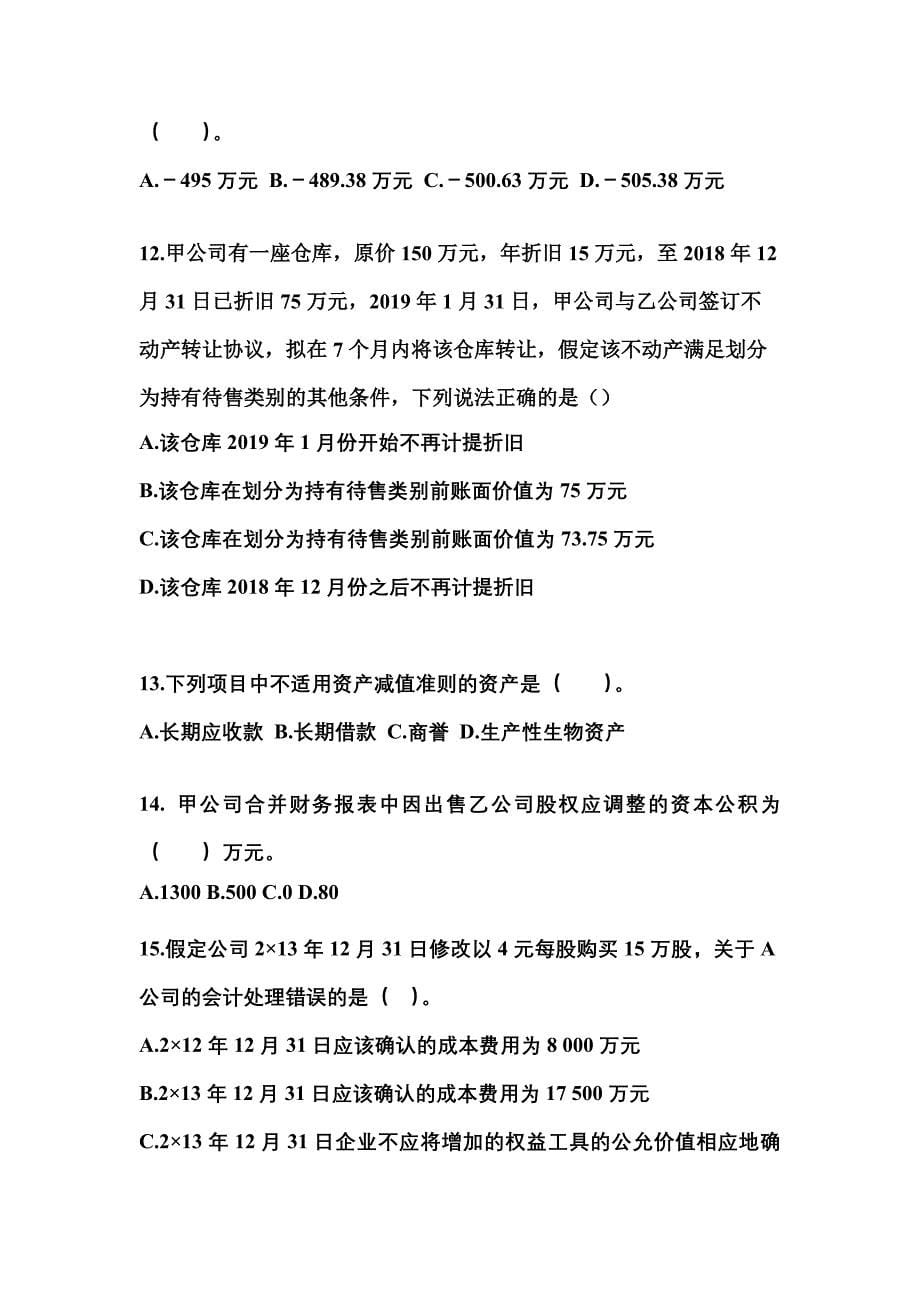 2022年辽宁省抚顺市注册会计会计真题(含答案)_第5页