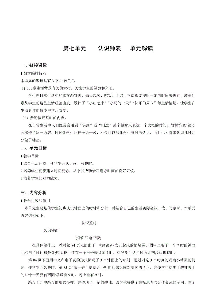 第七单元《认识钟表》（单元解读）-一年级数学上册人教版_第1页