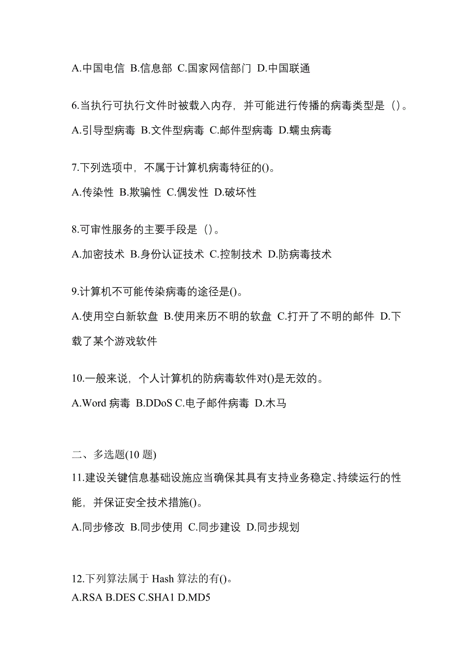 2021-2022学年山东省临沂市全国计算机等级考试网络安全素质教育预测试题(含答案)_第2页