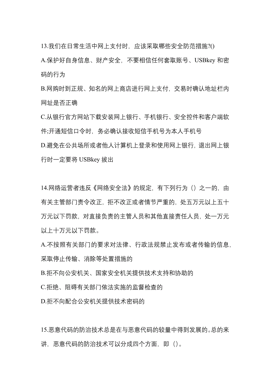 2021-2022学年山东省临沂市全国计算机等级考试网络安全素质教育预测试题(含答案)_第3页