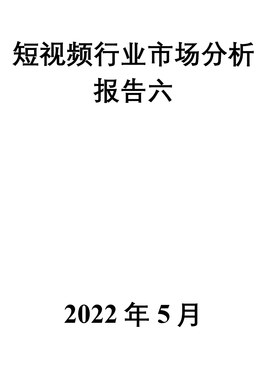 短视频行业市场分析报告六_第1页