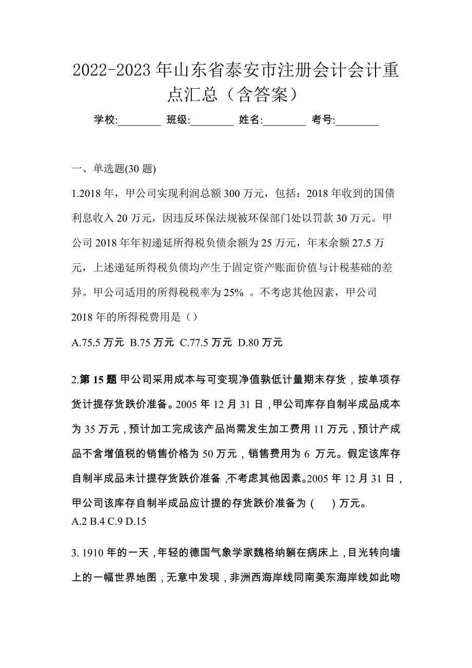 2022-2023年山东省泰安市注册会计会计重点汇总（含答案）_第1页