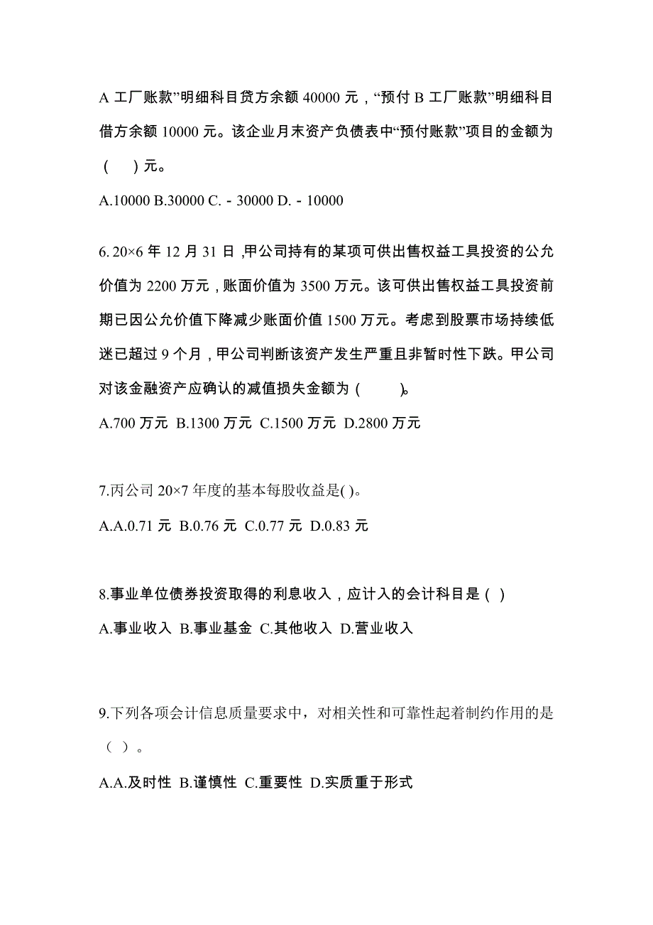 2022-2023年山东省泰安市注册会计会计重点汇总（含答案）_第3页