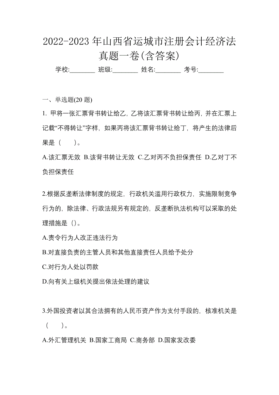 2022-2023年山西省运城市注册会计经济法真题一卷(含答案)_第1页