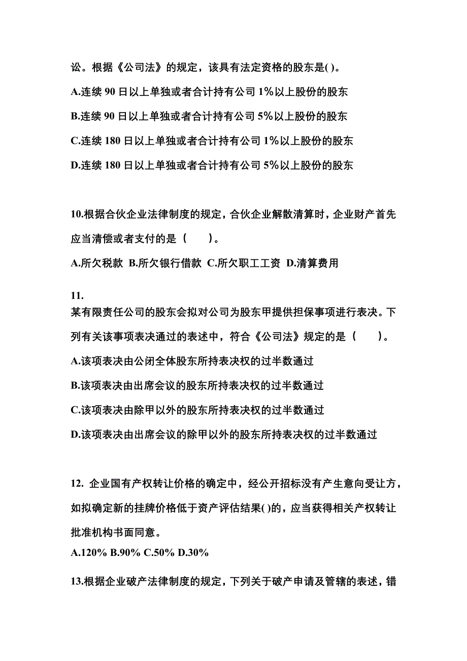 2022-2023年山西省运城市注册会计经济法真题一卷(含答案)_第4页