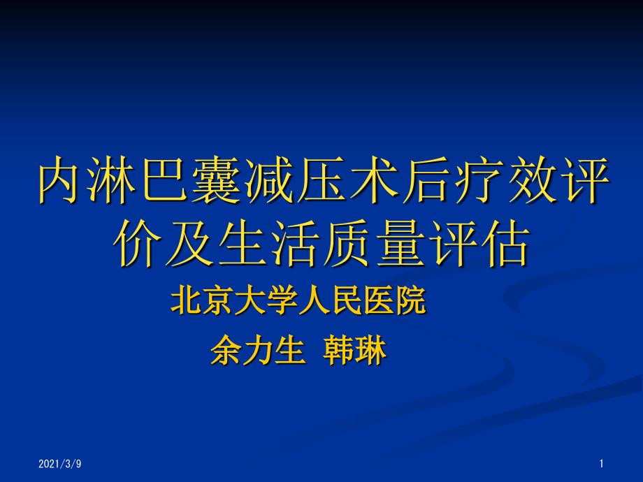 内淋巴囊减压术PPT课件_第1页