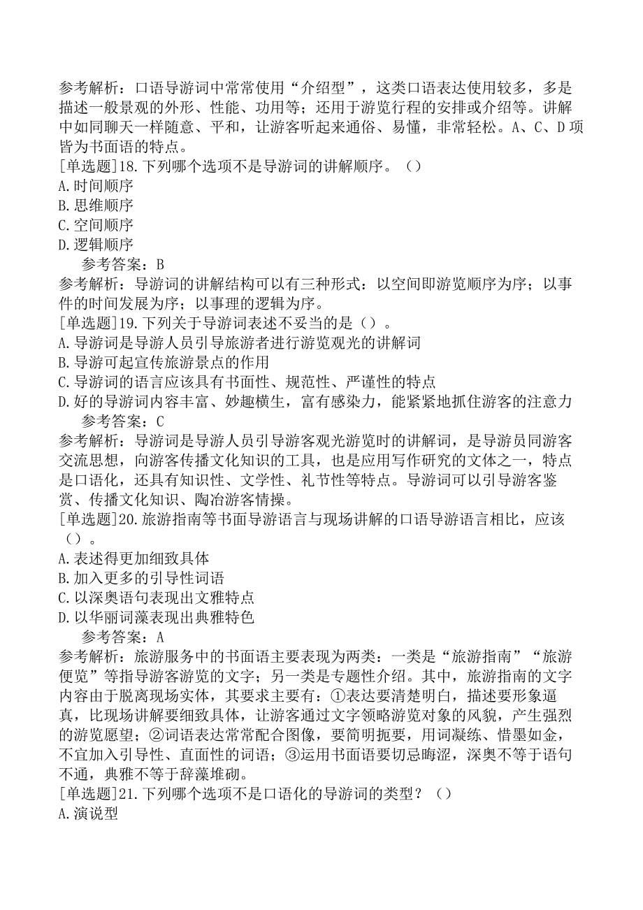 汉语言文学知识第1编汉字与导游语言第2章导游语言_第5页