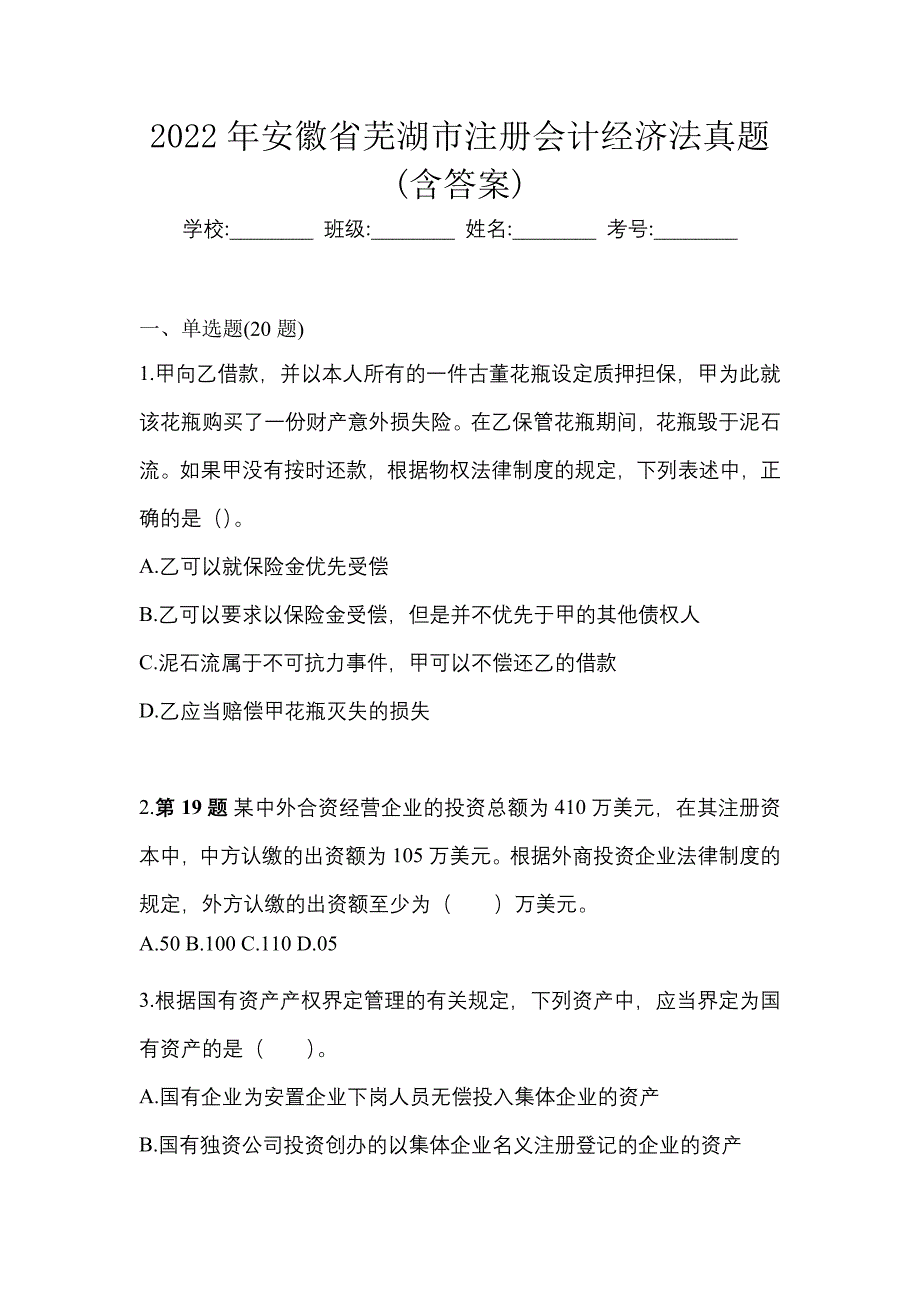 2022年安徽省芜湖市注册会计经济法真题(含答案)_第1页