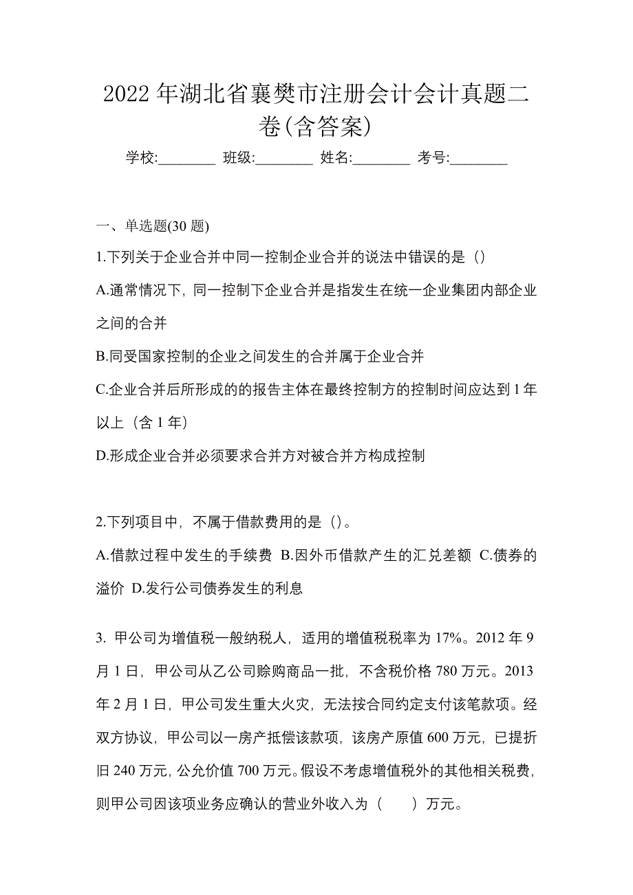 2022年湖北省襄樊市注册会计会计真题二卷(含答案)_第1页