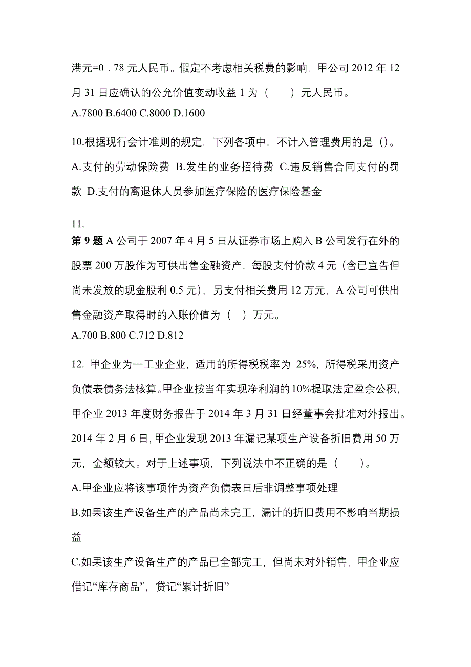 2022年湖北省襄樊市注册会计会计真题二卷(含答案)_第4页