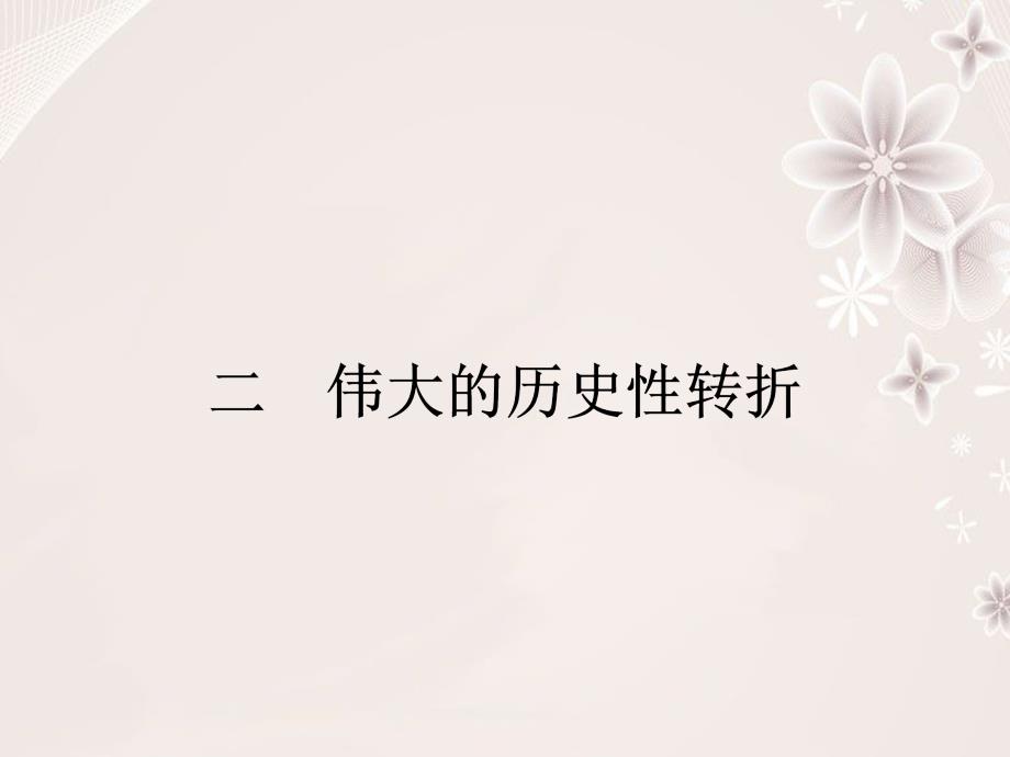 高中历史 专题三 中国社会主义建设道路的探索 32 伟大的历史性转折课件 人民版必修2._第1页