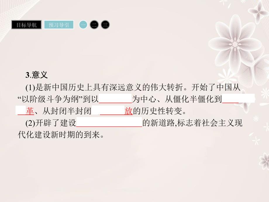 高中历史 专题三 中国社会主义建设道路的探索 32 伟大的历史性转折课件 人民版必修2._第4页