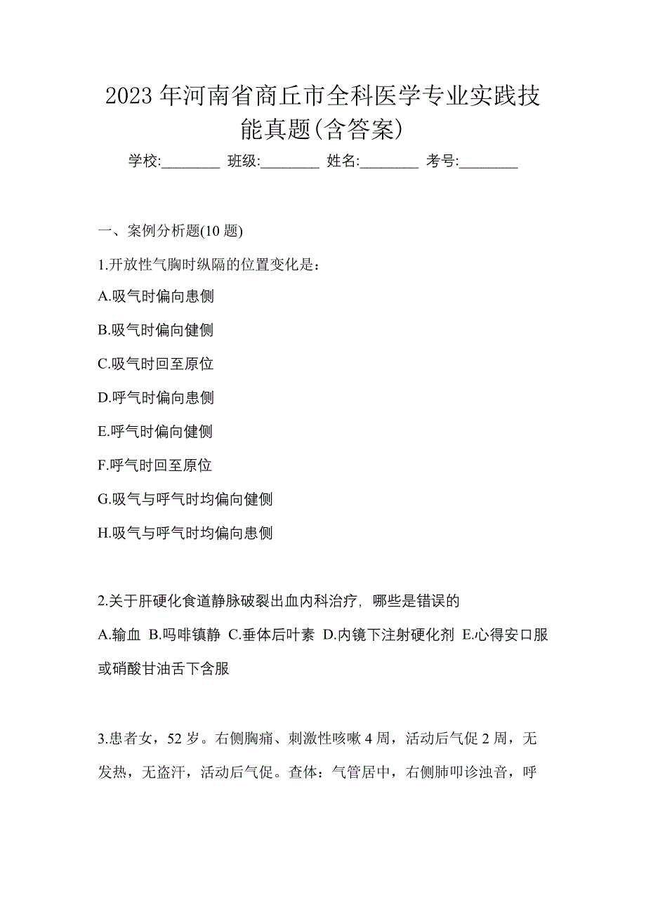 2023年河南省商丘市全科医学专业实践技能真题(含答案)_第1页