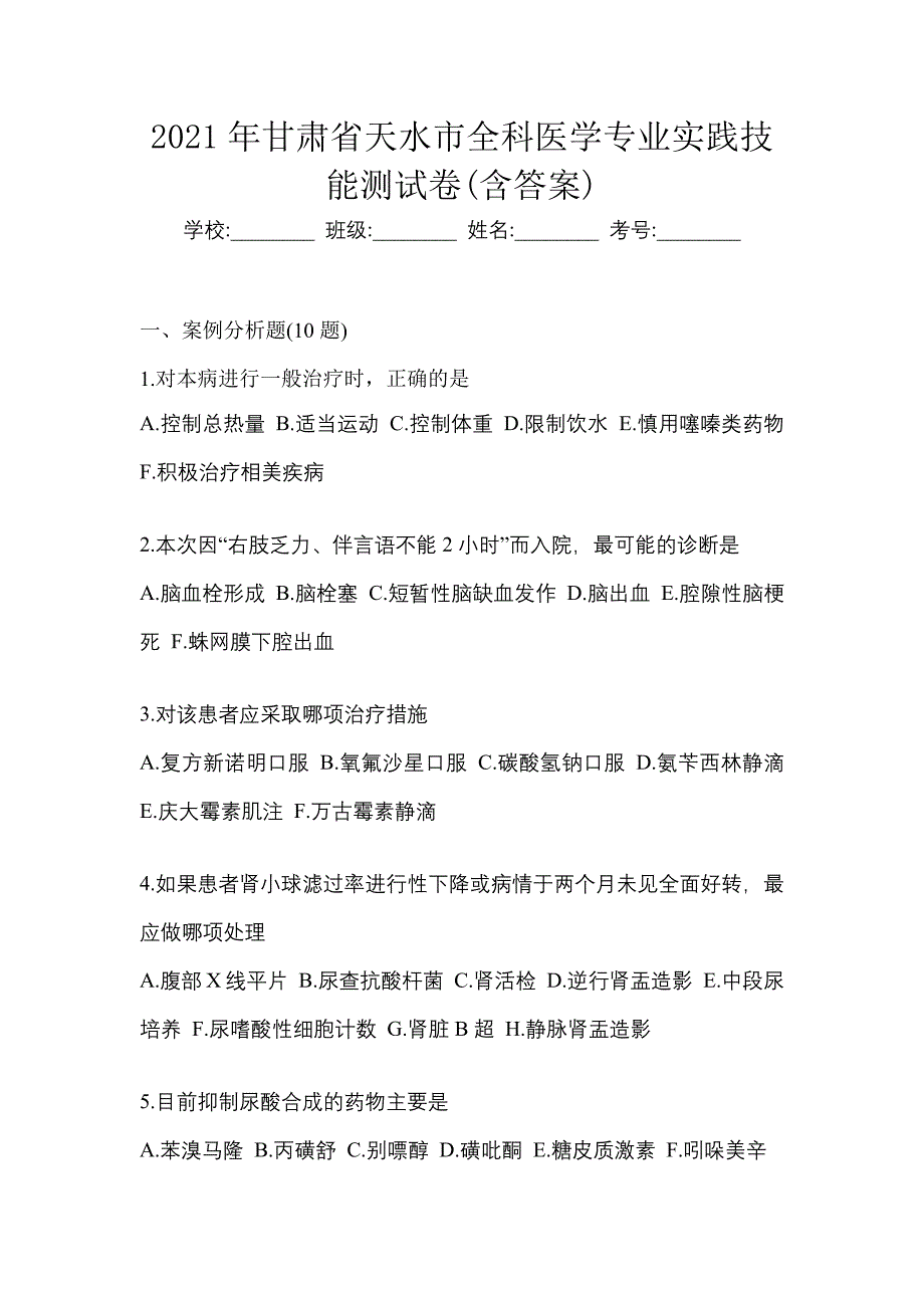 2021年甘肃省天水市全科医学专业实践技能测试卷(含答案)_第1页