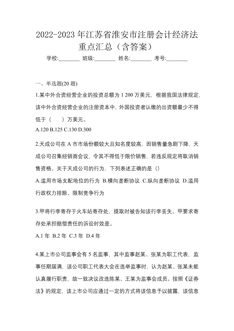 2022-2023年江苏省淮安市注册会计经济法重点汇总（含答案）_第1页