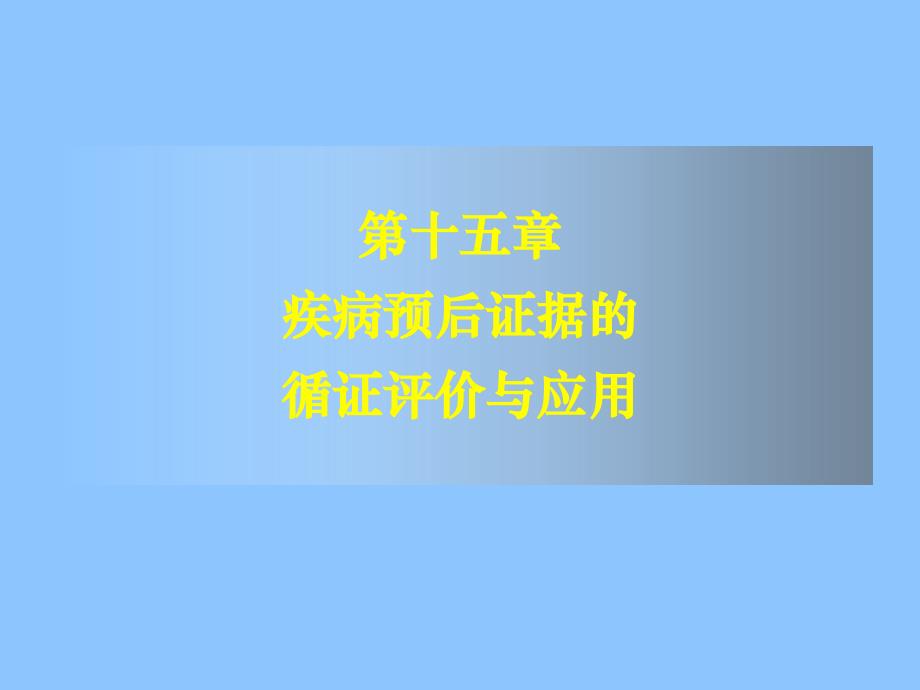 循证医学——疾病预后证据的评价与应用_第1页